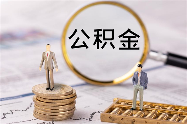 庆阳公积金怎么可以取（想取公积金怎么取）