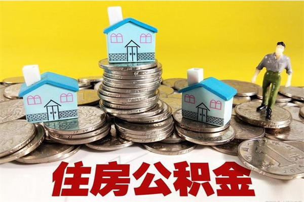 庆阳辞职取住房公积金怎么取（辞职了怎么取住房公积金）