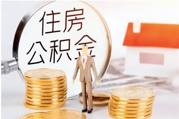 庆阳公积金不可以全部取出（公积金不能完全提取吗）