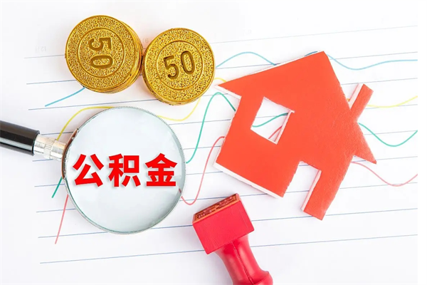 庆阳封存人员公积金提出（封存公积金提取流程2021）