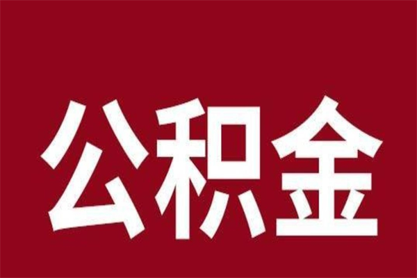 庆阳取辞职在职公积金（在职人员公积金提取）