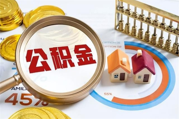 庆阳如何把封存的住房公积金取出来（怎样取封存的公积金）