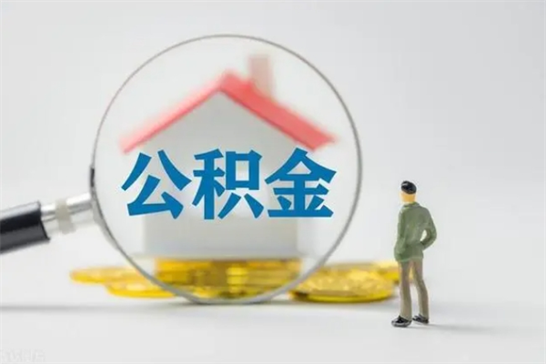 庆阳离职公积金怎么取（离职住房公积金怎么取）