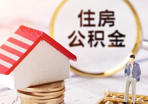 庆阳单位离职半年可以取住房公积金（离职半年才能取公积金）