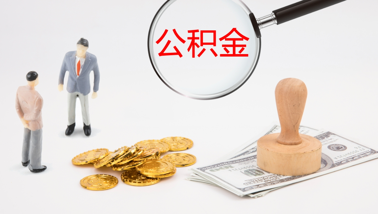 庆阳公积金离职以后怎么取出来（公积金离职了怎么提取）