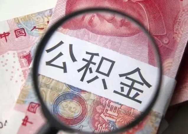 庆阳离职6个月后封存的公积金怎么取（公积金离职封存六个月怎么算）