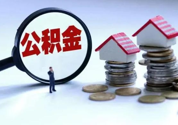 庆阳辞工了住房公积金怎么取出来（辞工了住房公积金能全部提取吗）