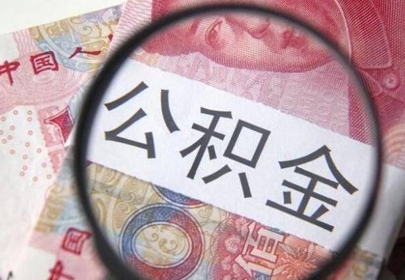 庆阳离职后公积金多久取出（离职了公积金多久可以全部取出来）