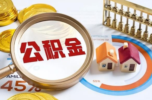 庆阳如何取出住房公积金（怎么取公积金）