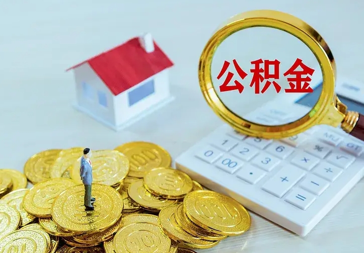 庆阳离职取住房公积金（离职取公积金流程）