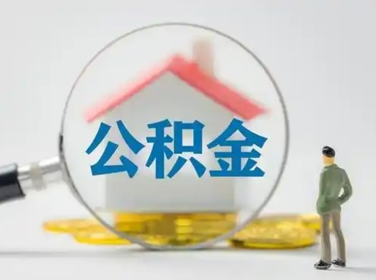 庆阳帮忙取出公积金（帮忙取住房公积金提取）