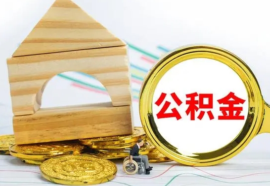 庆阳离职后如何取住房公积金（离职后如何取住房公积金的钱）