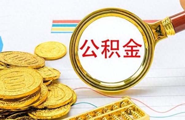 庆阳封存的离职公积金怎么取（离职公积金封存提取）