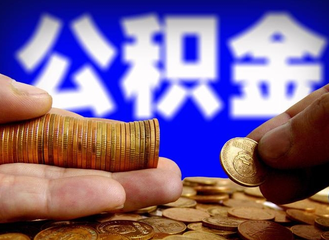 庆阳本人公积金提出来（公积金 提出来）